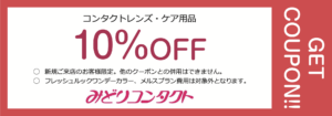 【コンタクトレンズ・ケア用品】お会計から10%OFF