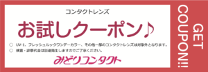 【コンタクトレンズ】お試しクーポン