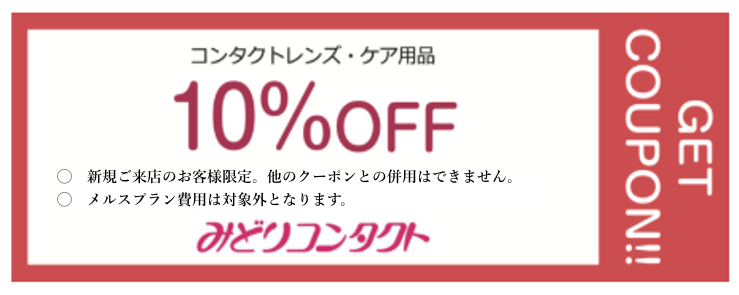 【コンタクトレンズ・ケア用品】お会計から10%OFF