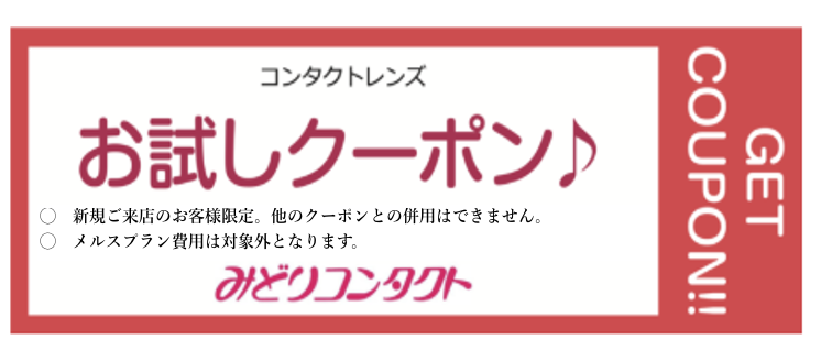 【コンタクトレンズ】お試しクーポン